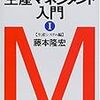 藤本隆宏『生産マネジメント入門〈1〉生産システム編』戦略？マーケ？いやいや実際に企業を支えているのは現場のQCDだ