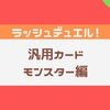 強いデッキを作るならこれを使え！！！！【汎用モンスター編】