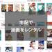 【紙で読む派におすすめ】宅配で漫画をレンタルできるサービス4選