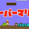 スーパーマリオブラザーズ（1985年発売）｜HIROKIN GAMES ｜人生100年チャレンジ