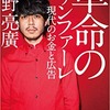 革命のファンファーレ　現代のお金と広告（西野　亮廣）　☆4.5　行動しよう。失敗したら、取り返せばいい。大丈夫。