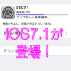 iOS7.1登場！流暢になったSiri！祝日カレンダー！