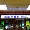 近鉄の京都駅、実は仮設駅だった。そのまま本設になった理由や歴史は