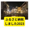 楽天でふるさと納税やってみました2023【まとめ】