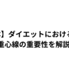 【基本】ダイエットにおける姿勢と重心線の重要性を解説！
