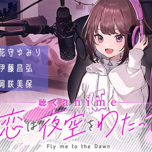 【同人ASMRレビュー】【聴くanime】「恋は夜空をわたって」第5話(単話)【花守ゆみり / 伊藤昌弘 / 岡咲美保】