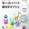 ストローとモールで作る幾何学オブジェ