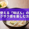 手軽に使える「味ぽん」の粉末！サクサク感を楽しむ方法