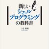 新しいシェルプログラミングの教科書　読了　2024/1/21