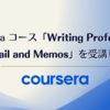 英語でメールやドキュメントをうまく書けるように / Coursera コース「Writing Professional Email and Memos」を受講した
