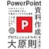 PowerPoint資料作成　プロフェッショナルの大原則　読んだ　まとめ