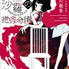 感想『閻魔堂沙羅の推理奇譚』。閻魔大王の娘が仕掛ける「自問自答型推理ゲーム」が面白い