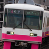 3/4 新京成へ