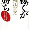 ホリエモンの「稼ぐが勝ち」