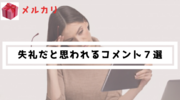 【フリマ】あなたも嫌われてる？失礼だと思われがちなコメント７選