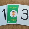 「数字カード法（澤口式育脳法）」 4回目のチャレンジ（3ヶ月目）