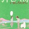 いましろたかし『引き潮』（ビームコミックス）