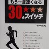 『フルマラソンがもう一度速くなる30のスイッチ』（岩本能史）★★★☆☆