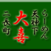 らーめん天神下大喜・二長町