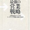 栗谷仁『最強の営業戦略 利益と競争力を確保し続ける統合的改革モデル』