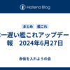 日本一遅い艦これアップデート情報　2024年6月27日