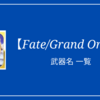 【Fate/Grand Order】カッコイイ武器名20選