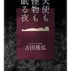 未来を救うのは過去の記録。面白い本を大切に。　吉田篤弘「天使も怪物も眠る夜」