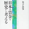  涜書：金子（2013）『日本の賃金を歴史から考える』