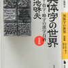 異体字の世界 最新版 目次