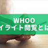 whooのハイライト閲覧とは？仕組み・確認方法・活用のコツを徹底解説