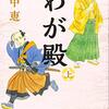 #458 上司が無能なので歴史から学ぼうと思ったのですが…～「わが殿　上・下」