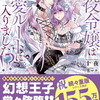 １０月７日販売、ライトノベル：「悪役令嬢は溺愛ルートに入りました！？　9巻」他
