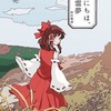 【同人誌文庫サイズ/114p/小説】こんにちは、博麗霊夢 / 腋巫女愛