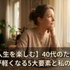 【人生を楽しむ】40代のための心が軽くなる5大要素と私の習慣