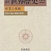 『岩波講座世界歴史22：産業と革新』