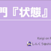 Kaigi on Rails 2024 で 「入門『状態』」という内容で登壇してきました。
