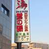 大口・鷲の湯に浸かる