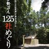  巡ってみたい神社125