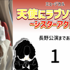 ミュージカル『天使にラブソングを』長野公演初日開幕。