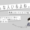 【こんな人いてるよね。#1】 “お願い上手？”なあの人にご用心！「便利な人」から「信頼される人」へ変わる働き方