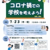 コロナ禍での学校を考えよう！～ オンライン学習会を開催 ～