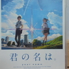 『君の名は。』をついに観た件(※ネタバレは多分ほぼ無いと思いまふ)