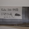 ナガサワ文具センター　Pen Style Kobe INK物語 No.59 『 平野祇園ロマンスグレー』