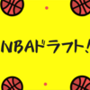 八村塁は指名される！？NBAドラフトを解説！