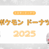 【ミスタードーナツ/ネットオーダー限定】ミスドにメタモンが現れた！可愛すぎる「タマゲた！メタモンのドーナツツリー」