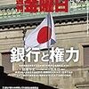 週刊金曜日 2016年 12/16 号　銀行と権力