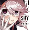 SHYという漫画