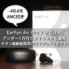 【EarFun Air Pro 2 レビュー】アンダー1万円で独自ノイキャン付のチタン振動板採用のワイヤレスイヤホン