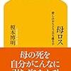  母ロス　悲しみからどう立ち直るか　幻冬舎新書 え-3-2