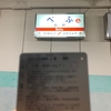 山陽電車フリーパスゲットで、別府と東加古川の中間あたりの神社仏閣九字打ち。